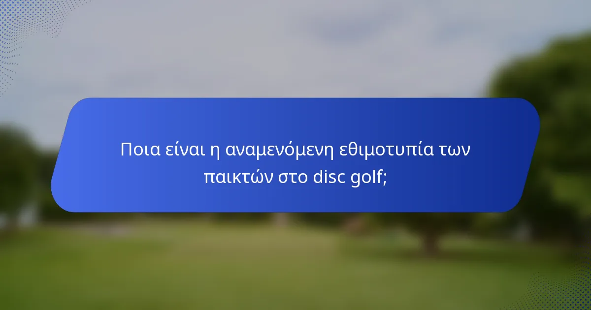 Ποια είναι η αναμενόμενη εθιμοτυπία των παικτών στο disc golf;