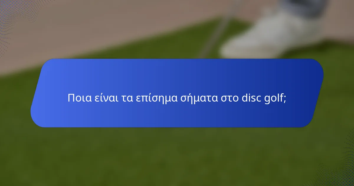 Ποια είναι τα επίσημα σήματα στο disc golf;