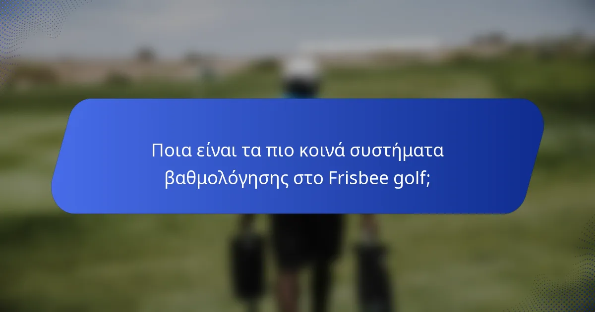 Ποια είναι τα πιο κοινά συστήματα βαθμολόγησης στο Frisbee golf;