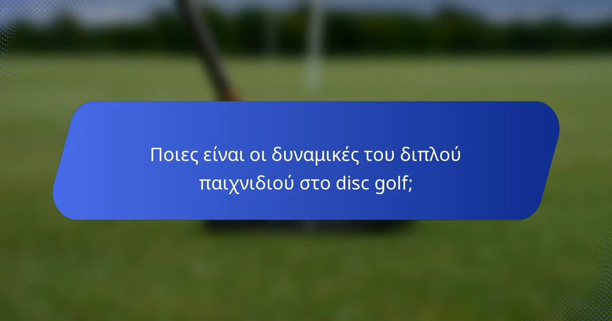 Ποιες είναι οι δυναμικές του διπλού παιχνιδιού στο disc golf;
