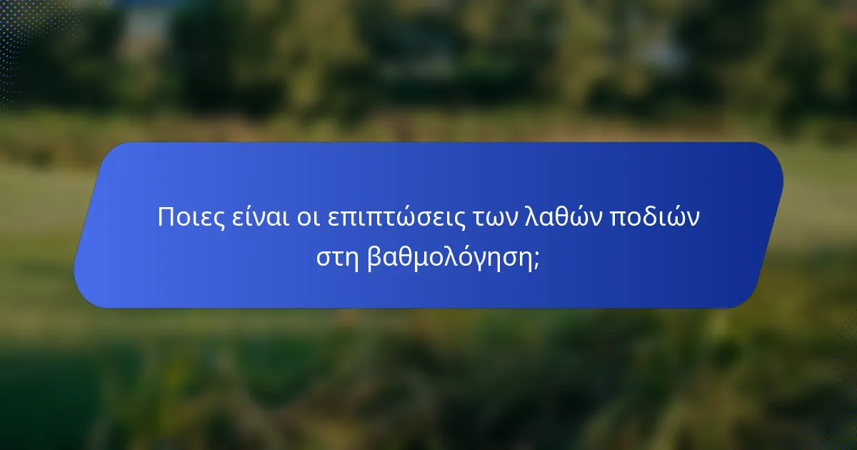 Ποιες είναι οι επιπτώσεις των λαθών ποδιών στη βαθμολόγηση;