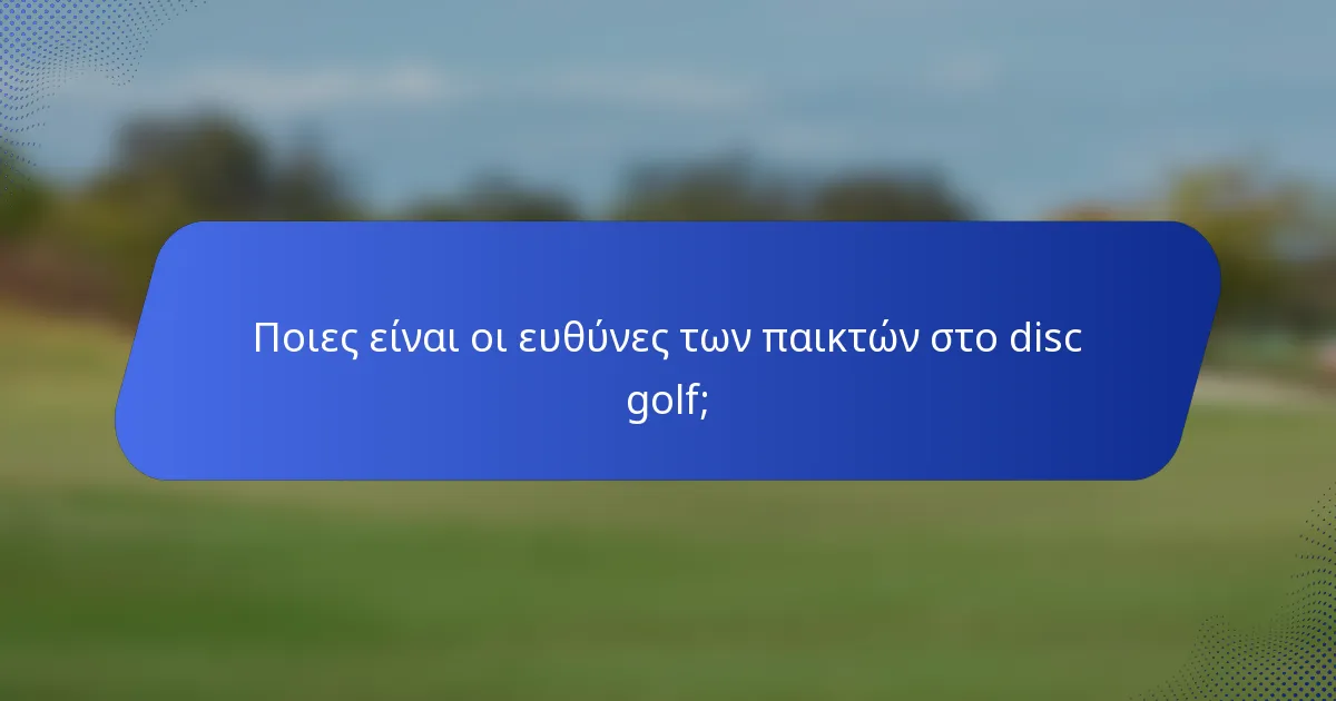 Ποιες είναι οι ευθύνες των παικτών στο disc golf;