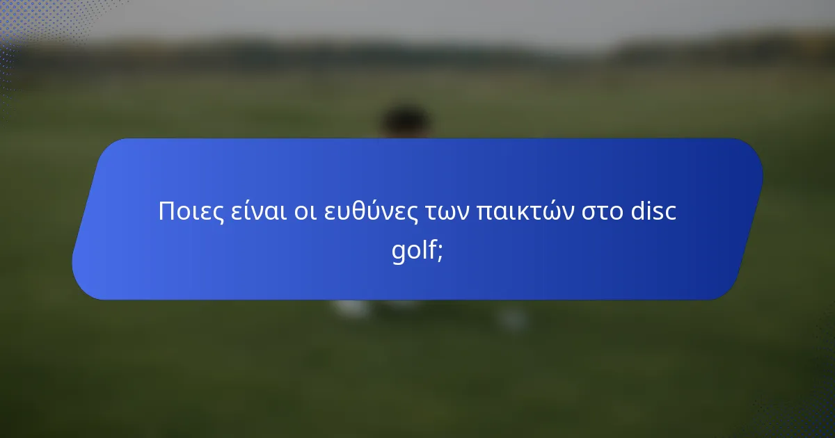 Ποιες είναι οι ευθύνες των παικτών στο disc golf;