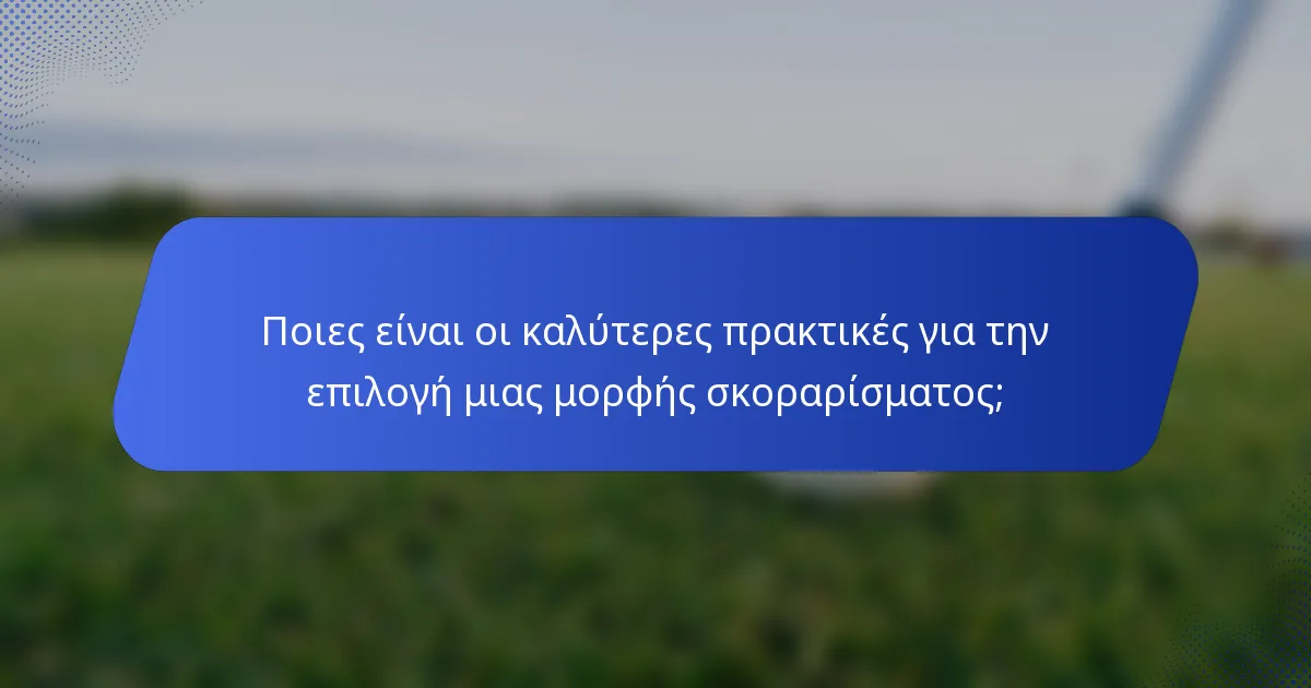 Ποιες είναι οι καλύτερες πρακτικές για την επιλογή μιας μορφής σκοραρίσματος;