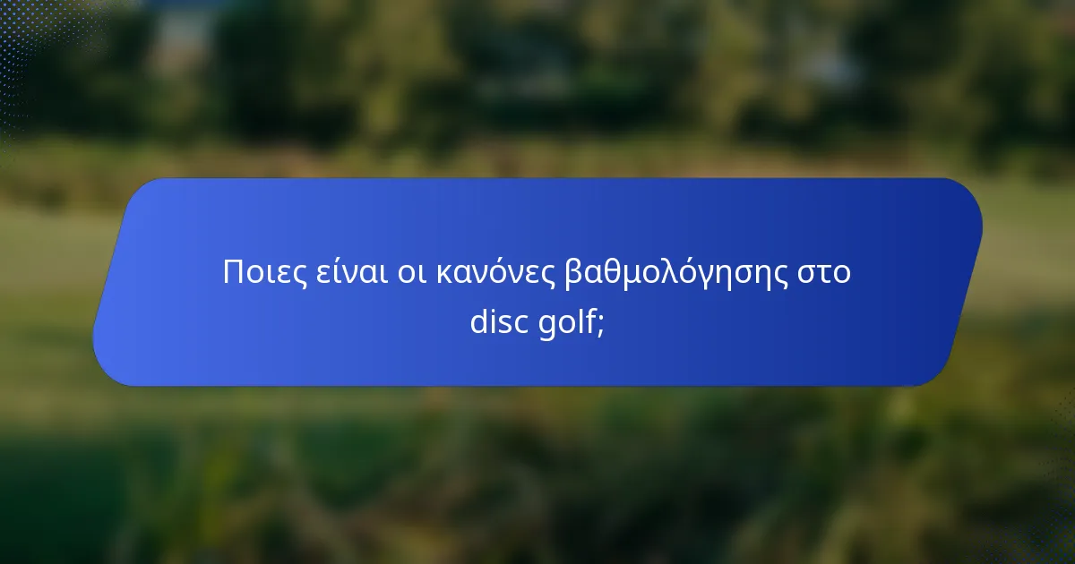 Ποιες είναι οι κανόνες βαθμολόγησης στο disc golf;
