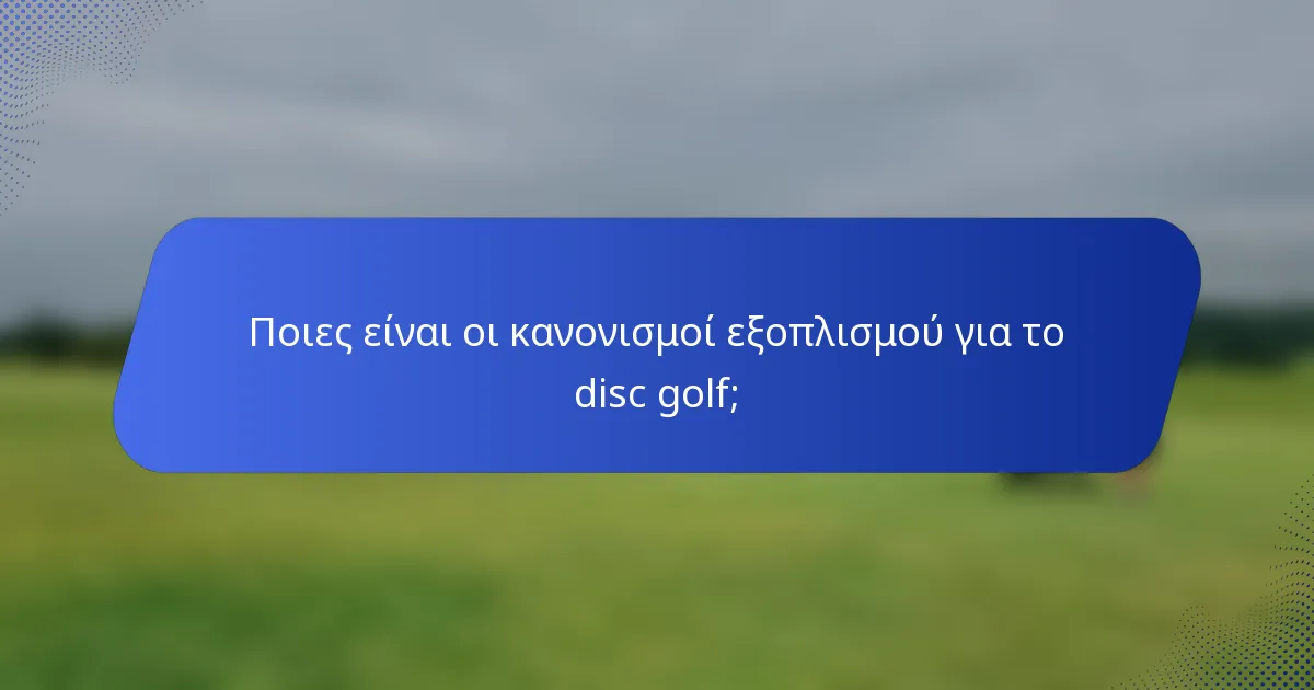 Ποιες είναι οι κανονισμοί εξοπλισμού για το disc golf;