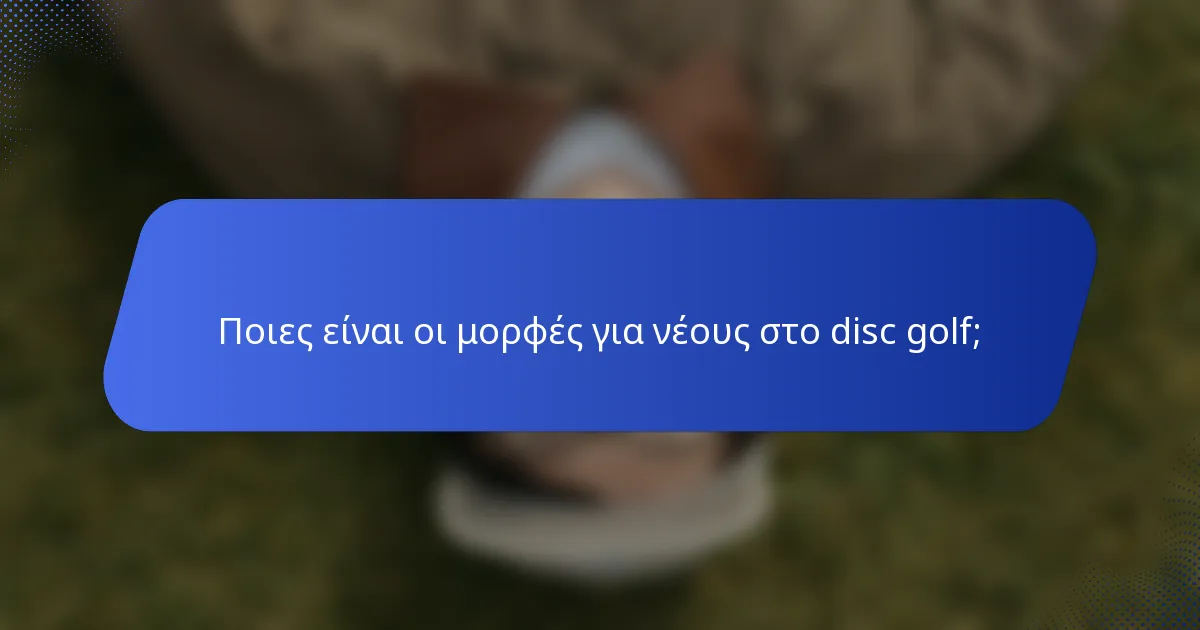 Ποιες είναι οι μορφές για νέους στο disc golf;