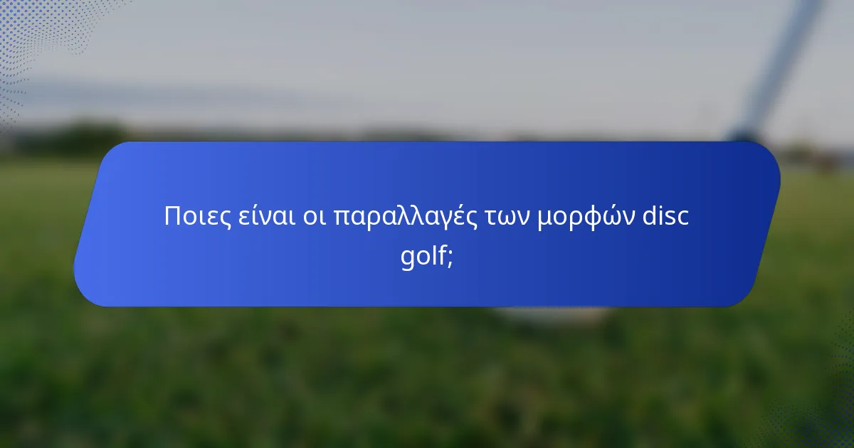 Ποιες είναι οι παραλλαγές των μορφών disc golf;