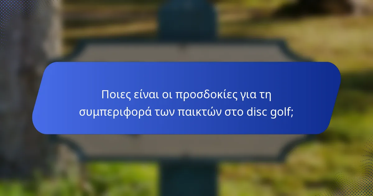 Ποιες είναι οι προσδοκίες για τη συμπεριφορά των παικτών στο disc golf;