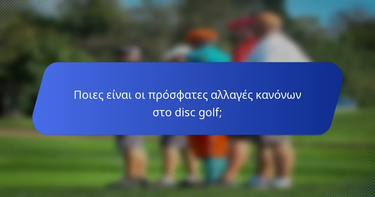 Ποιες είναι οι πρόσφατες αλλαγές κανόνων στο disc golf;