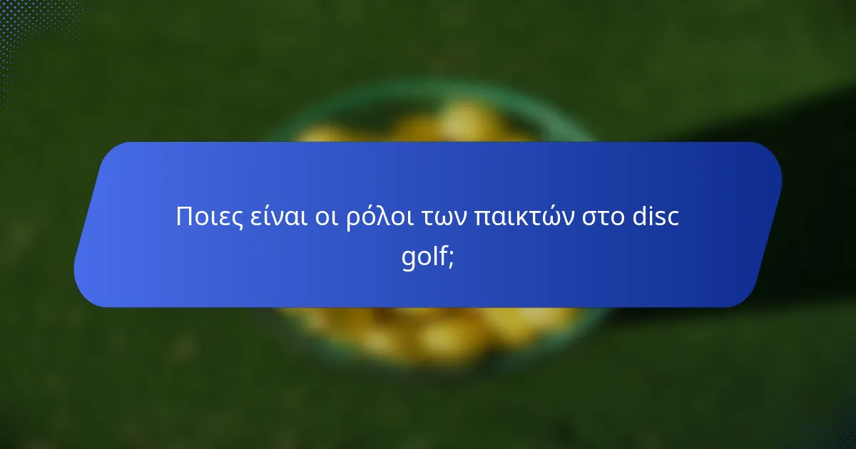 Ποιες είναι οι ρόλοι των παικτών στο disc golf;