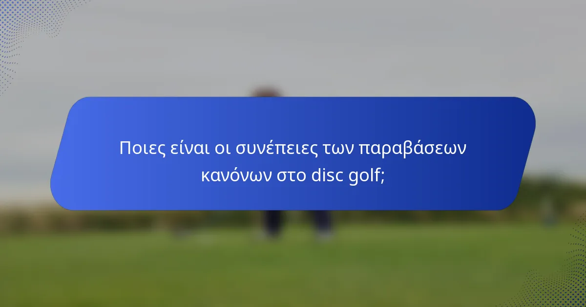 Ποιες είναι οι συνέπειες των παραβάσεων κανόνων στο disc golf;