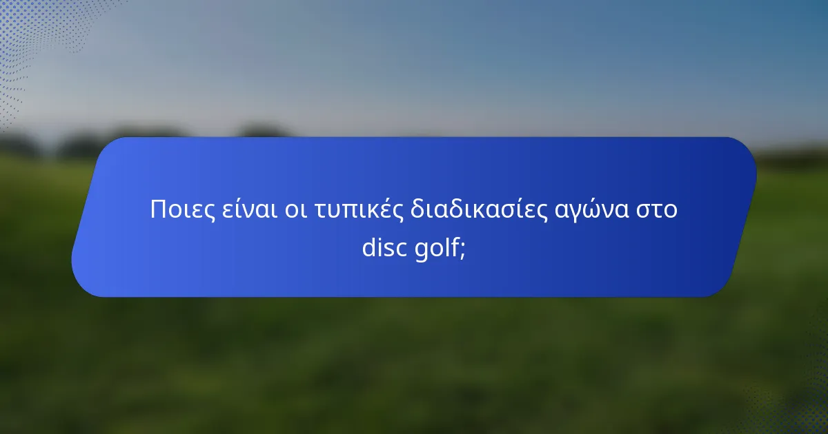 Ποιες είναι οι τυπικές διαδικασίες αγώνα στο disc golf;