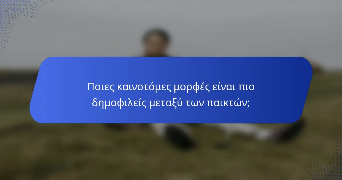 Ποιες καινοτόμες μορφές είναι πιο δημοφιλείς μεταξύ των παικτών;