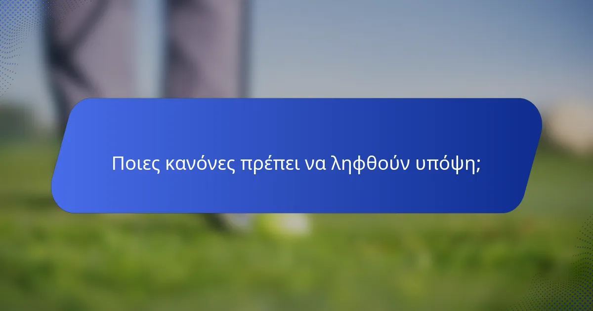 Ποιες κανόνες πρέπει να ληφθούν υπόψη;