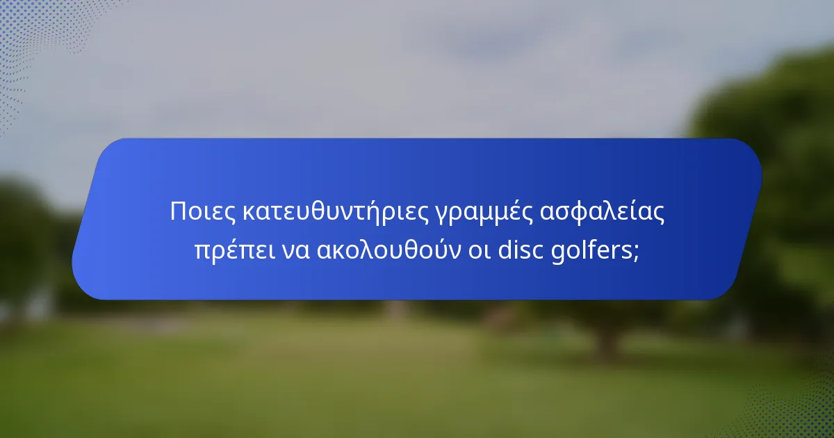 Ποιες κατευθυντήριες γραμμές ασφαλείας πρέπει να ακολουθούν οι disc golfers;