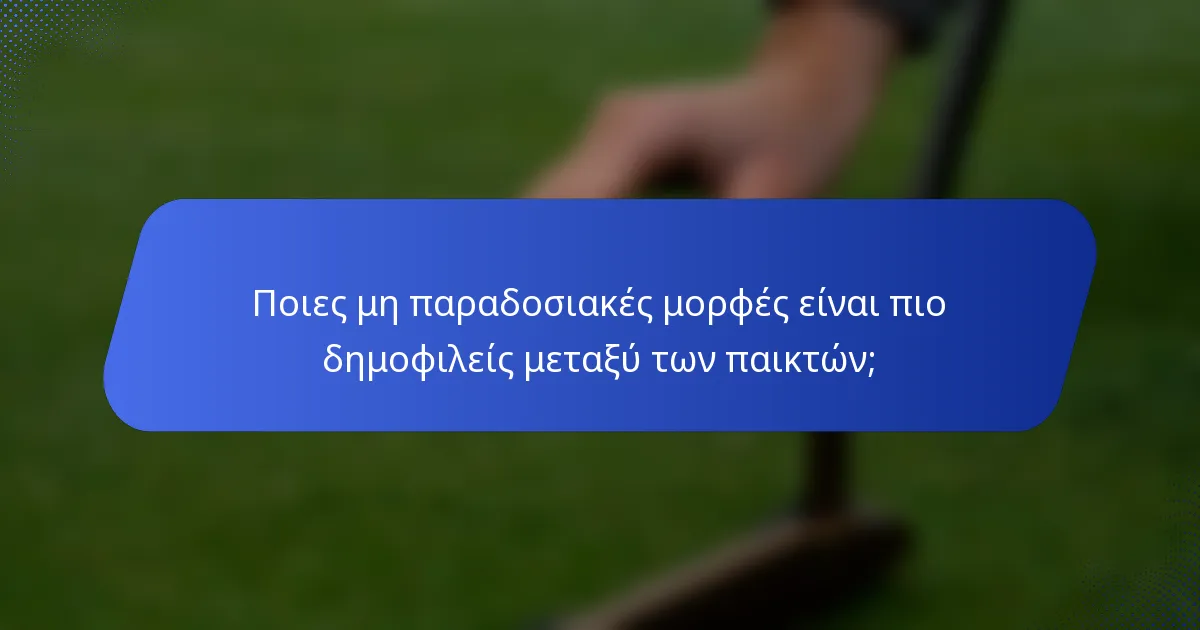 Ποιες μη παραδοσιακές μορφές είναι πιο δημοφιλείς μεταξύ των παικτών;