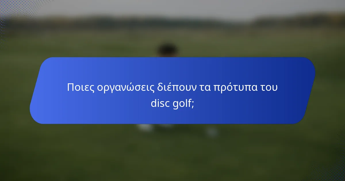 Ποιες οργανώσεις διέπουν τα πρότυπα του disc golf;