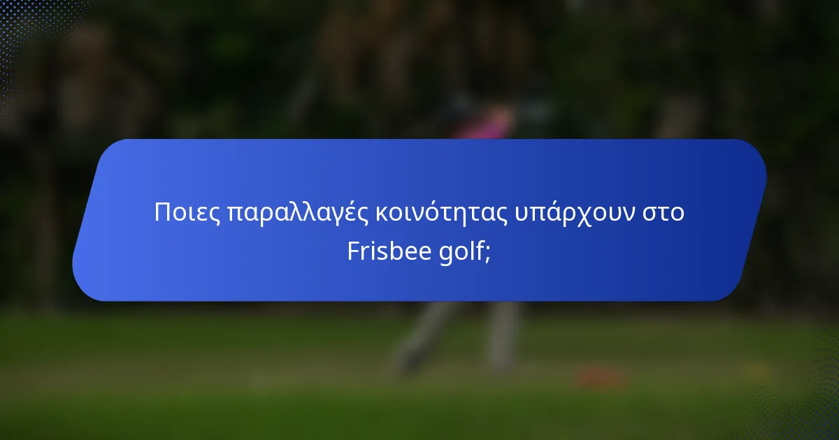 Ποιες παραλλαγές κοινότητας υπάρχουν στο Frisbee golf;