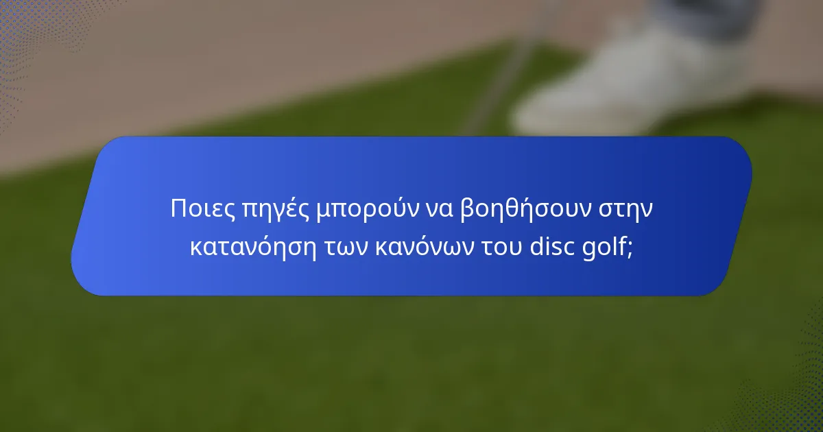 Ποιες πηγές μπορούν να βοηθήσουν στην κατανόηση των κανόνων του disc golf;
