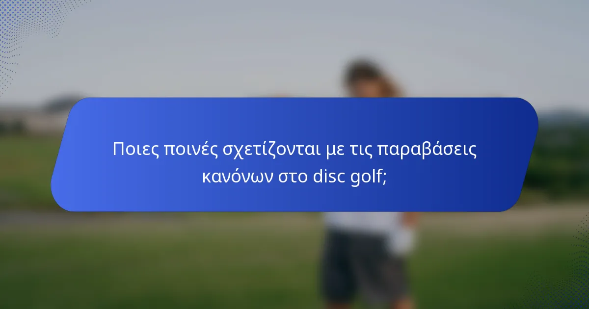 Ποιες ποινές σχετίζονται με τις παραβάσεις κανόνων στο disc golf;