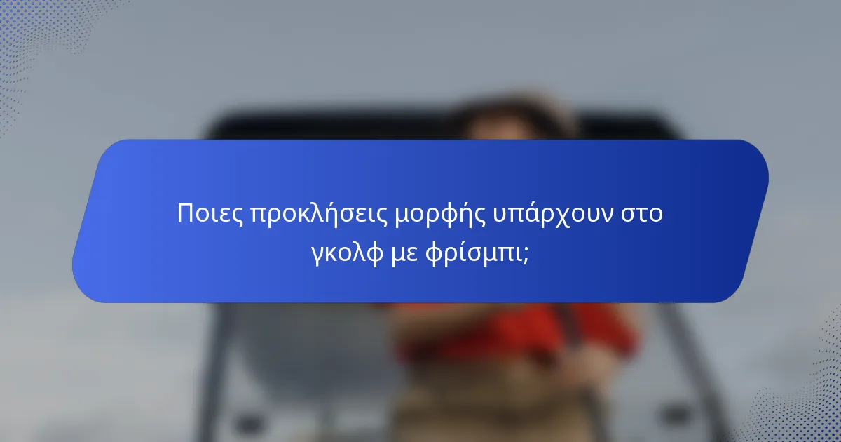 Ποιες προκλήσεις μορφής υπάρχουν στο γκολφ με φρίσμπι;