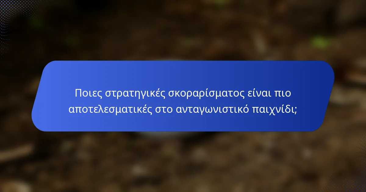 Ποιες στρατηγικές σκοραρίσματος είναι πιο αποτελεσματικές στο ανταγωνιστικό παιχνίδι;