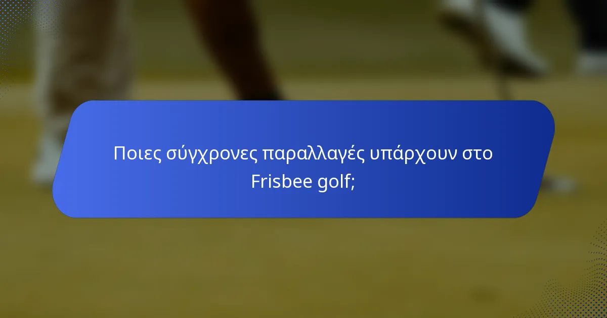 Ποιες σύγχρονες παραλλαγές υπάρχουν στο Frisbee golf;