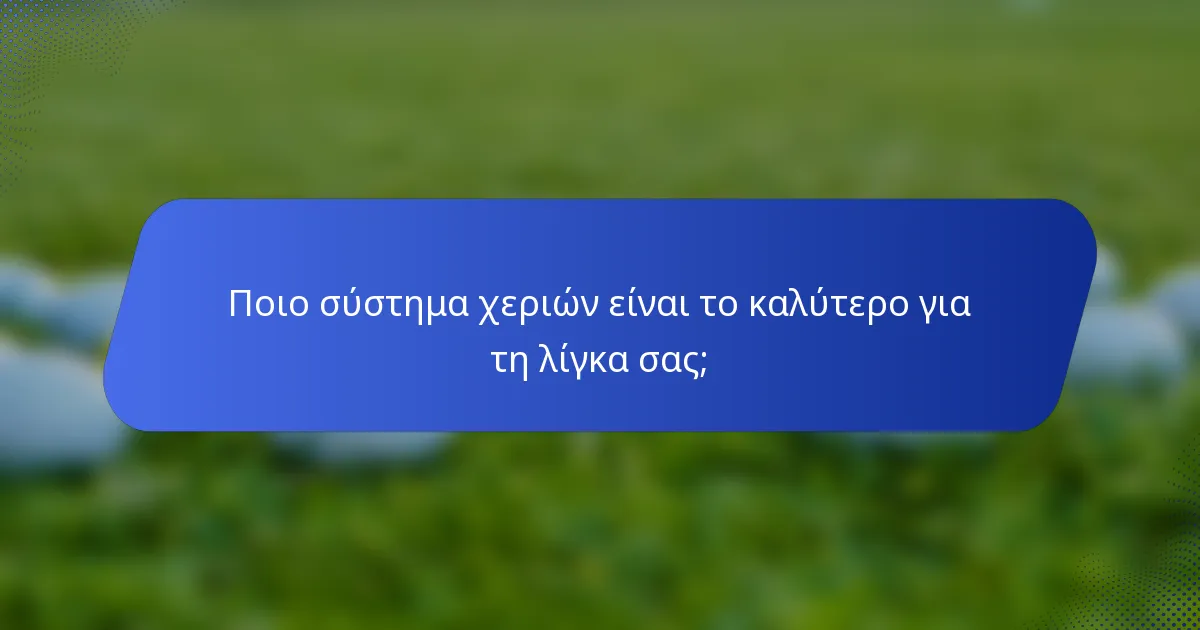Ποιο σύστημα χεριών είναι το καλύτερο για τη λίγκα σας;