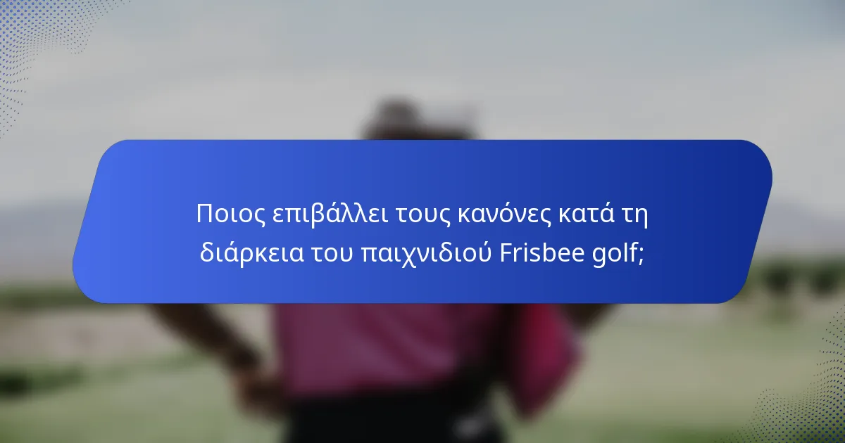 Ποιος επιβάλλει τους κανόνες κατά τη διάρκεια του παιχνιδιού Frisbee golf;