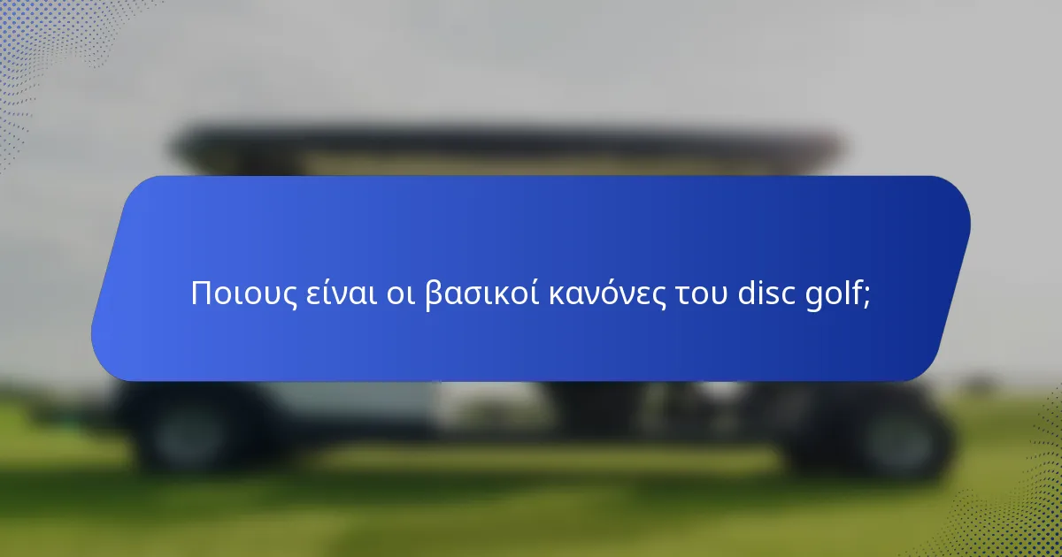Ποιους είναι οι βασικοί κανόνες του disc golf;