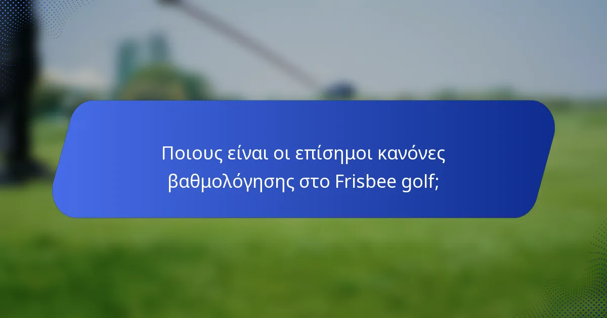 Ποιους είναι οι επίσημοι κανόνες βαθμολόγησης στο Frisbee golf;