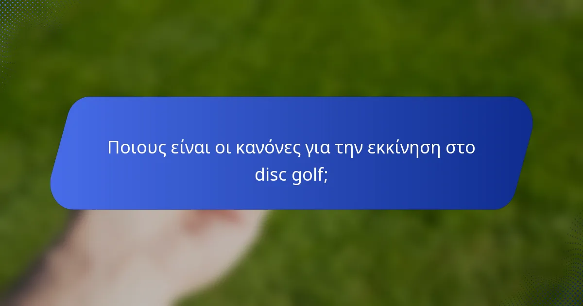 Ποιους είναι οι κανόνες για την εκκίνηση στο disc golf;