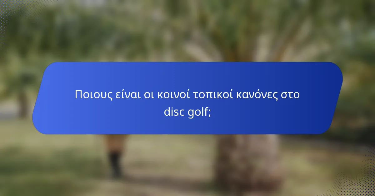 Ποιους είναι οι κοινοί τοπικοί κανόνες στο disc golf;