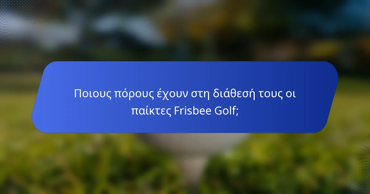 Ποιους πόρους έχουν στη διάθεσή τους οι παίκτες Frisbee Golf;