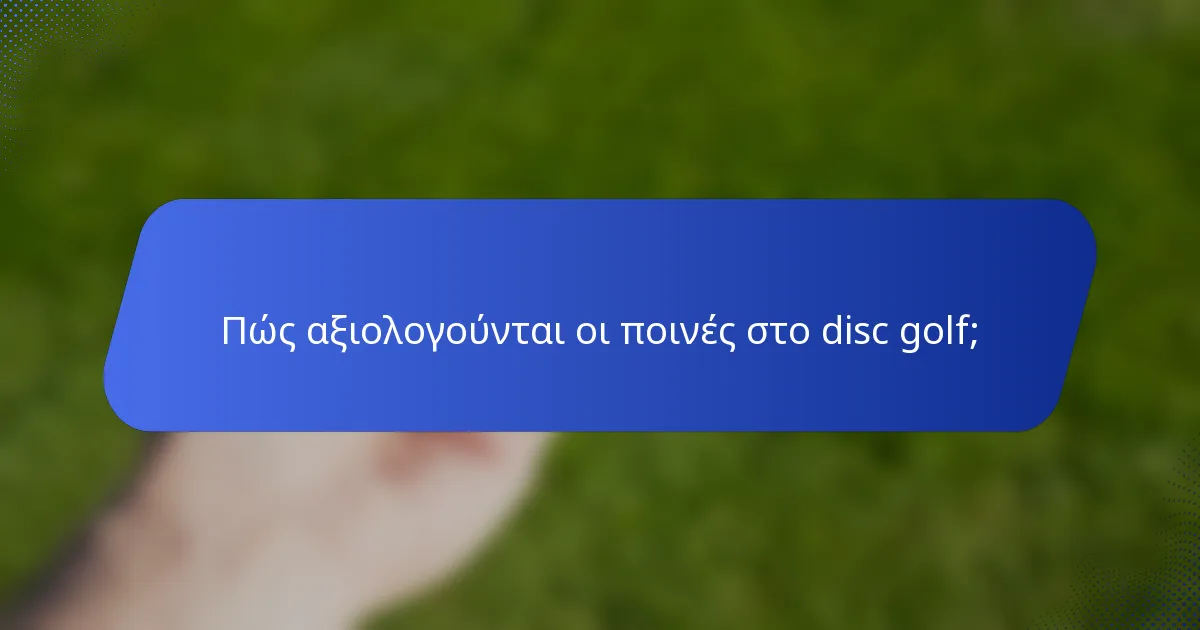 Πώς αξιολογούνται οι ποινές στο disc golf;
