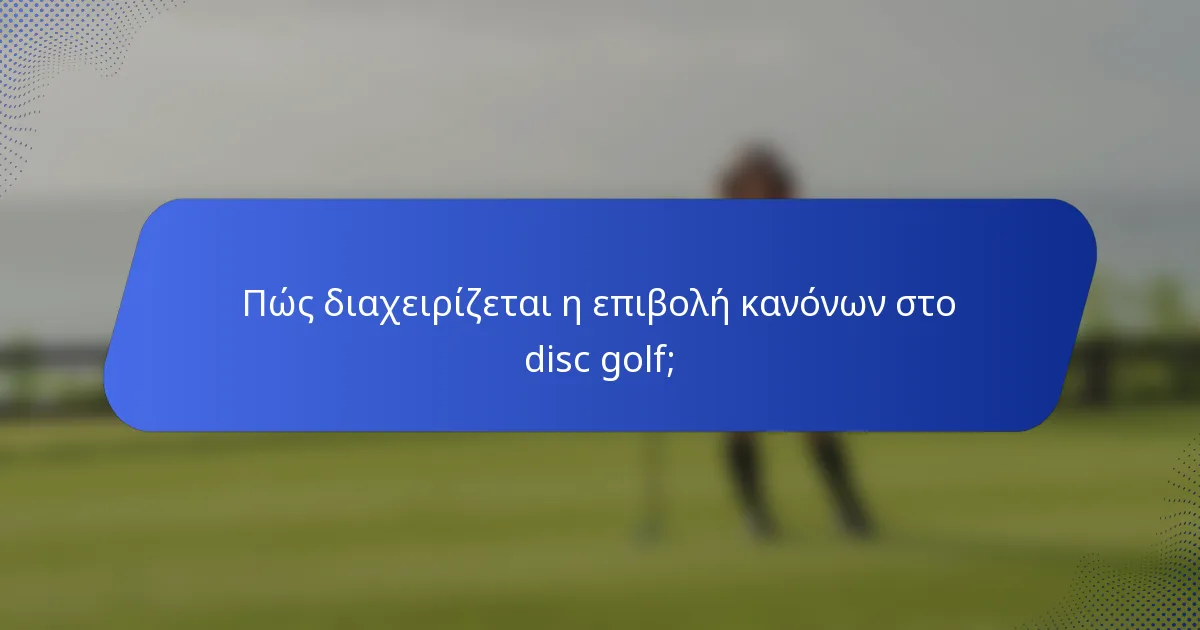 Πώς διαχειρίζεται η επιβολή κανόνων στο disc golf;