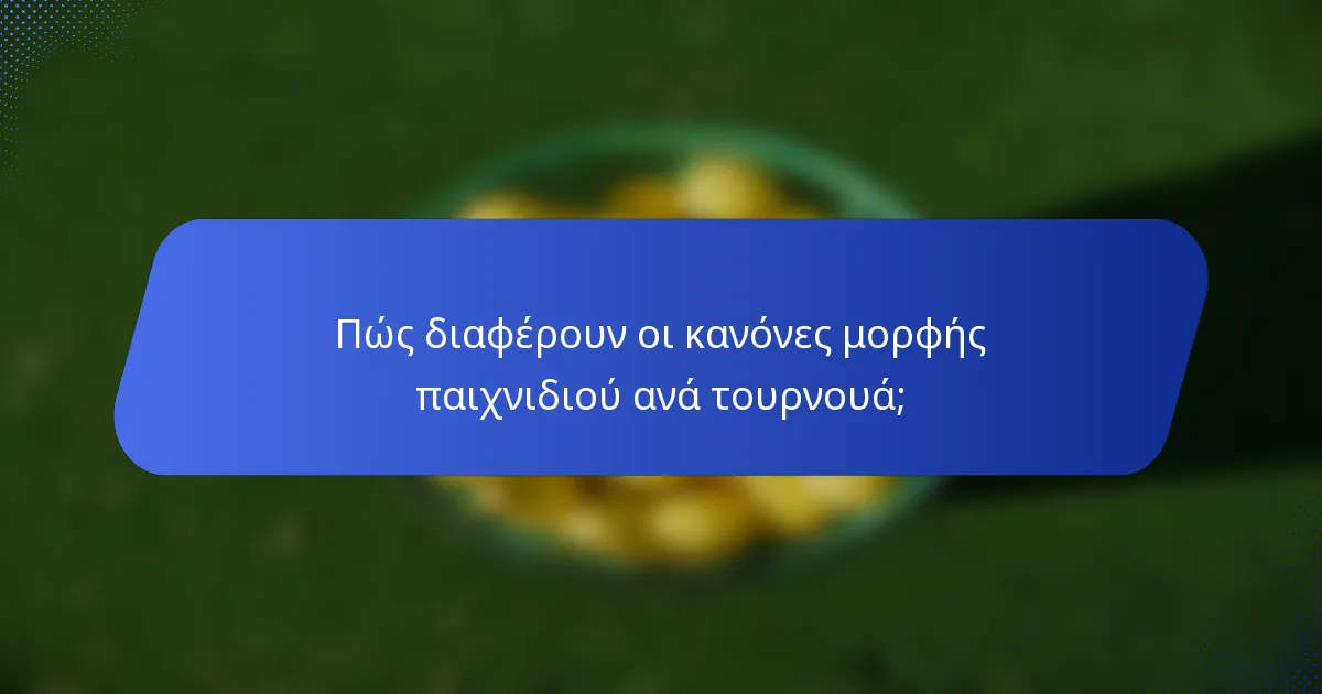 Πώς διαφέρουν οι κανόνες μορφής παιχνιδιού ανά τουρνουά;