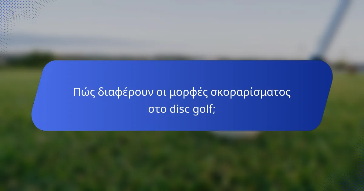Πώς διαφέρουν οι μορφές σκοραρίσματος στο disc golf;