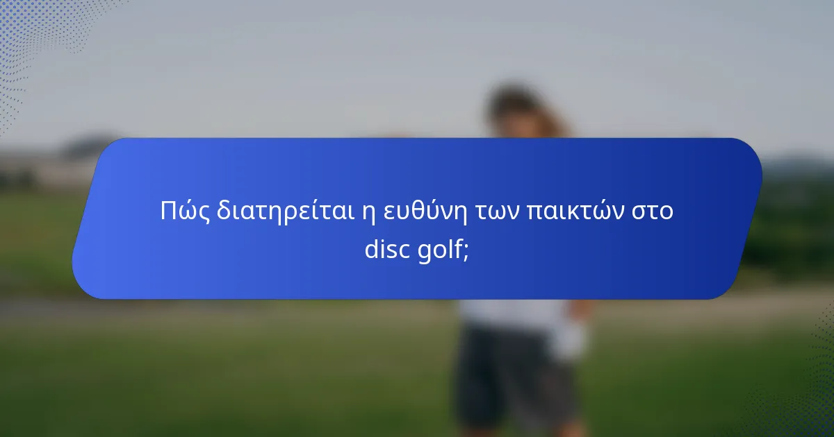 Πώς διατηρείται η ευθύνη των παικτών στο disc golf;