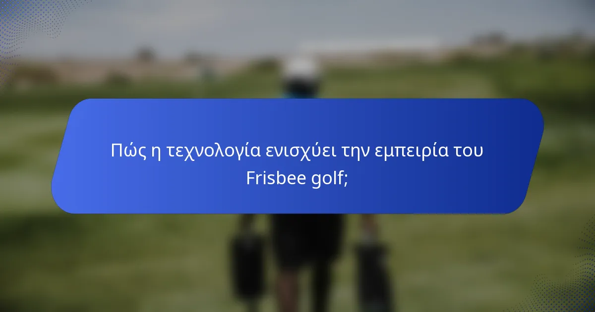 Πώς η τεχνολογία ενισχύει την εμπειρία του Frisbee golf;