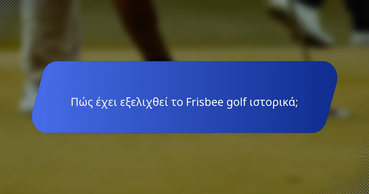 Πώς έχει εξελιχθεί το Frisbee golf ιστορικά;