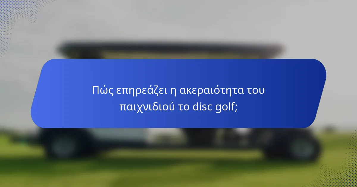 Πώς επηρεάζει η ακεραιότητα του παιχνιδιού το disc golf;