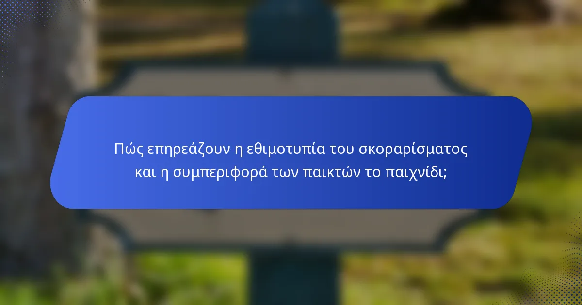 Πώς επηρεάζουν η εθιμοτυπία του σκοραρίσματος και η συμπεριφορά των παικτών το παιχνίδι;