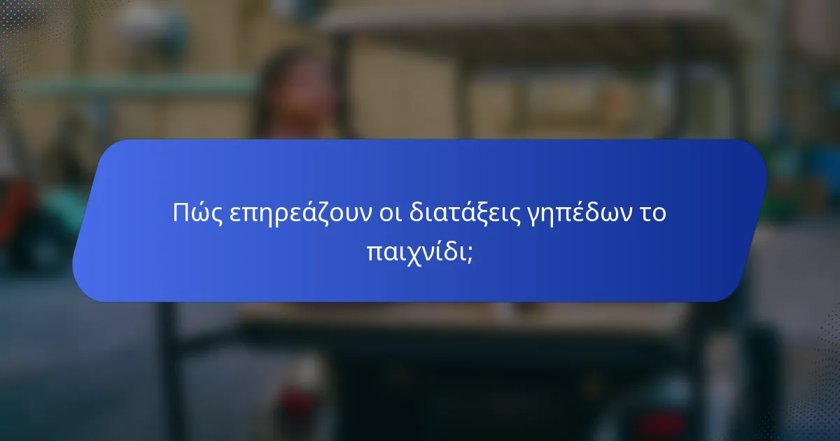 Πώς επηρεάζουν οι διατάξεις γηπέδων το παιχνίδι;