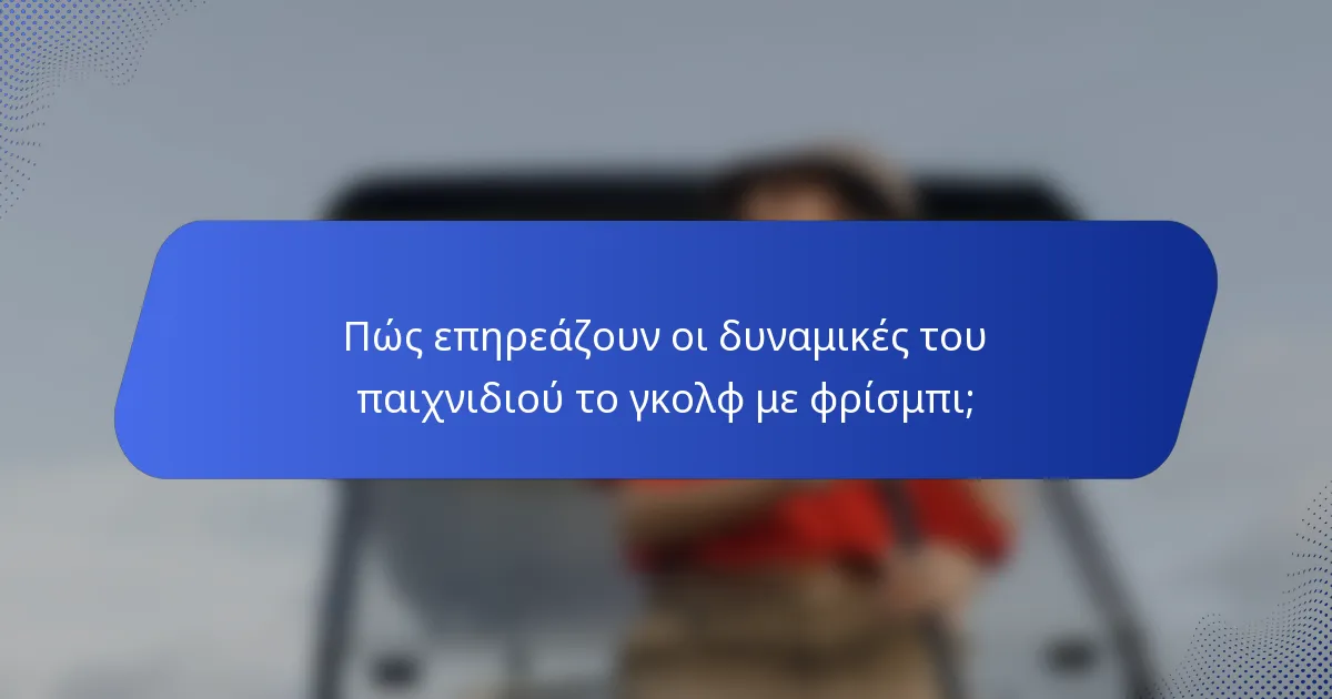 Πώς επηρεάζουν οι δυναμικές του παιχνιδιού το γκολφ με φρίσμπι;