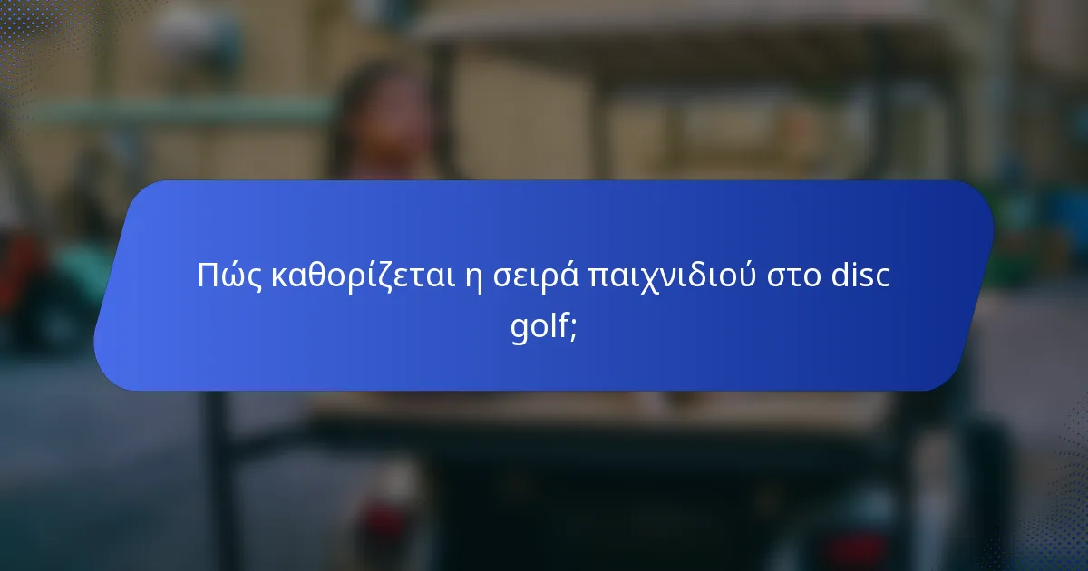 Πώς καθορίζεται η σειρά παιχνιδιού στο disc golf;