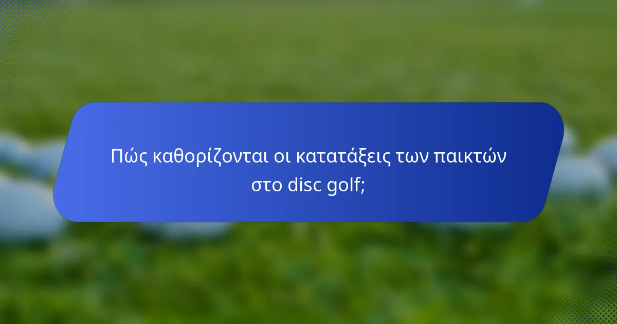 Πώς καθορίζονται οι κατατάξεις των παικτών στο disc golf;