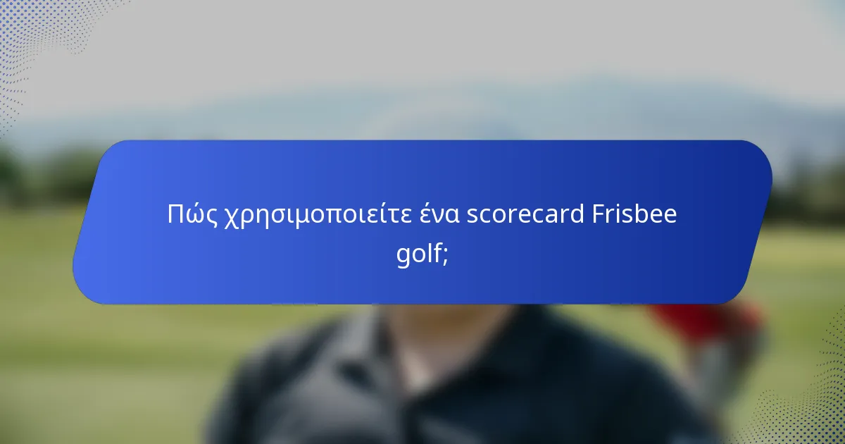 Πώς χρησιμοποιείτε ένα scorecard Frisbee golf;