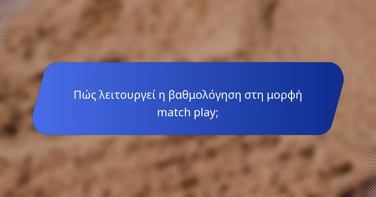 Πώς λειτουργεί η βαθμολόγηση στη μορφή match play;